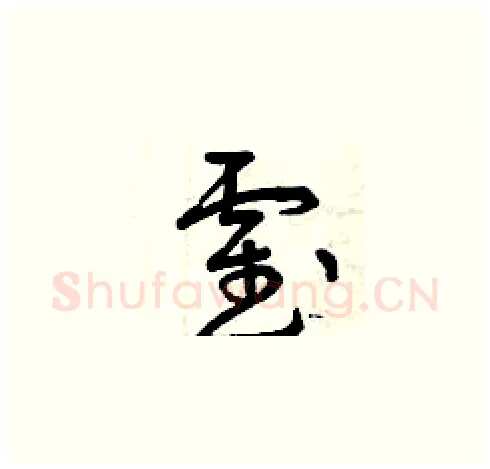 霍硬笔草书写法,摘自曾庆福硬笔书法字帖