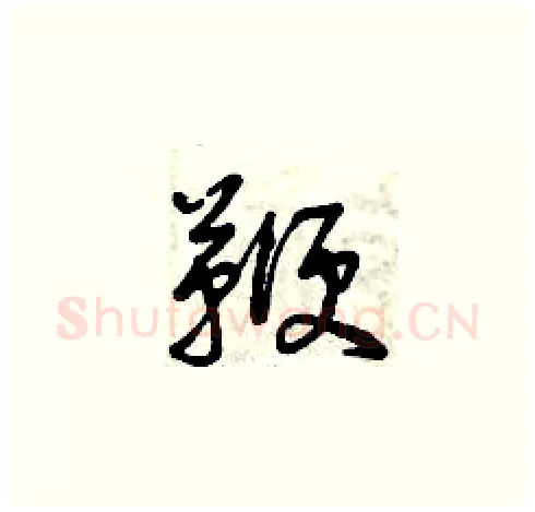 鞭硬笔草书写法,摘自曾庆福硬笔书法字帖