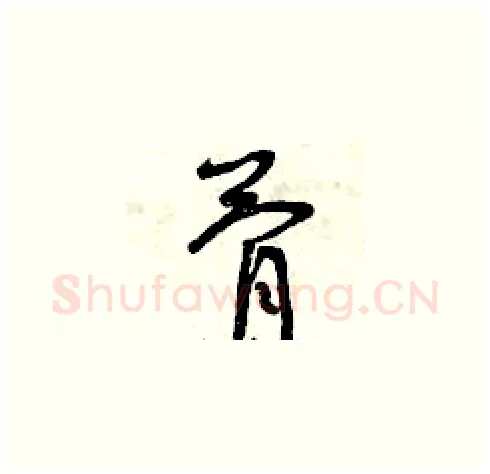 骨硬笔草书写法,摘自曾庆福硬笔书法字帖
