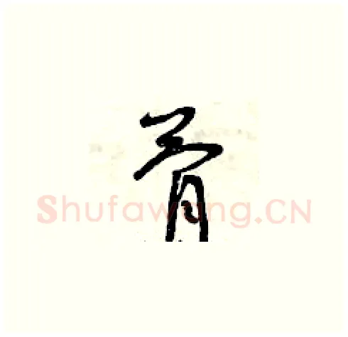 骨硬笔草书写法,摘自曾庆福硬笔书法字帖