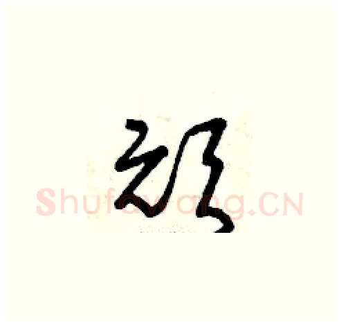 頑硬笔草书写法,摘自曾庆福硬笔书法字帖