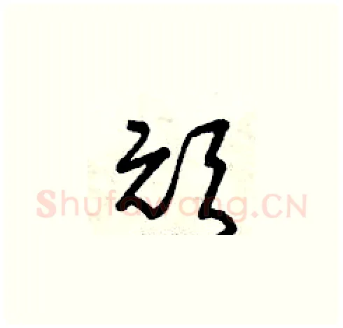 頑硬笔草书写法,摘自曾庆福硬笔书法字帖