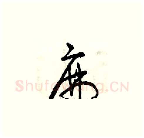 麻硬笔草书写法,摘自曾庆福硬笔书法字帖
