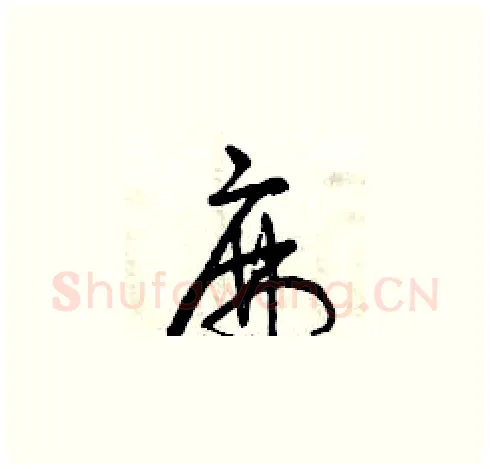 麻硬笔草书写法,摘自曾庆福硬笔书法字帖