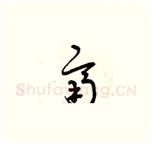 齊硬笔草书写法,摘自曾庆福硬笔书法字帖