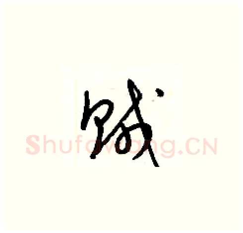 賊硬笔草书写法,摘自梁锦英硬笔书法字帖
