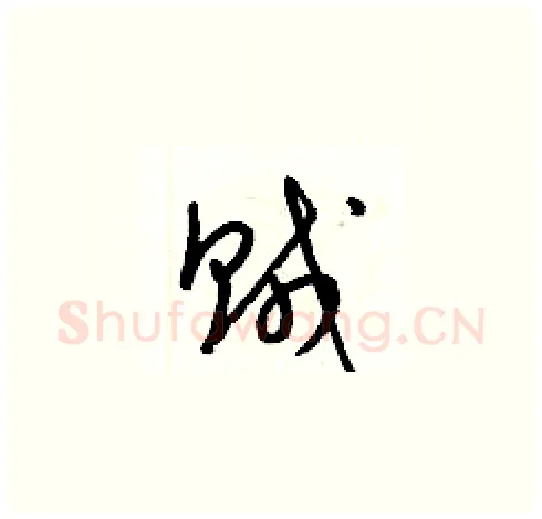 賊硬笔草书写法,摘自梁锦英硬笔书法字帖