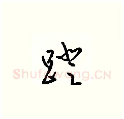 蹬硬笔草书写法,摘自梁锦英硬笔书法字帖