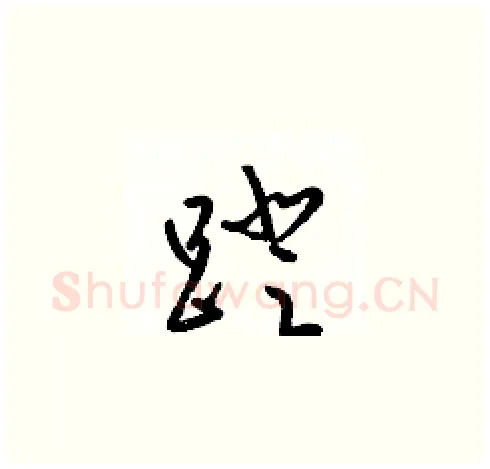 蹬硬笔草书写法,摘自梁锦英硬笔书法字帖