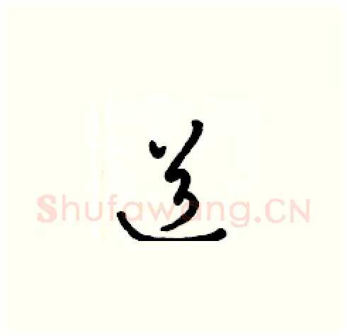 道硬笔草书写法,摘自梁锦英硬笔书法字帖