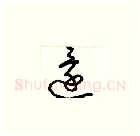還硬笔草书写法,摘自梁锦英硬笔书法字帖