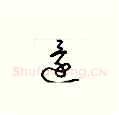 還硬笔草书写法,摘自梁锦英硬笔书法字帖