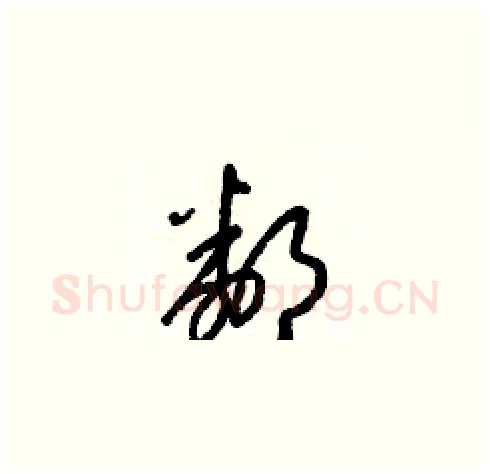 鄰硬笔草书写法,摘自梁锦英硬笔书法字帖