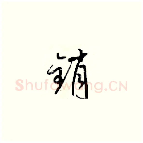销硬笔草书写法,摘自梁锦英硬笔书法字帖