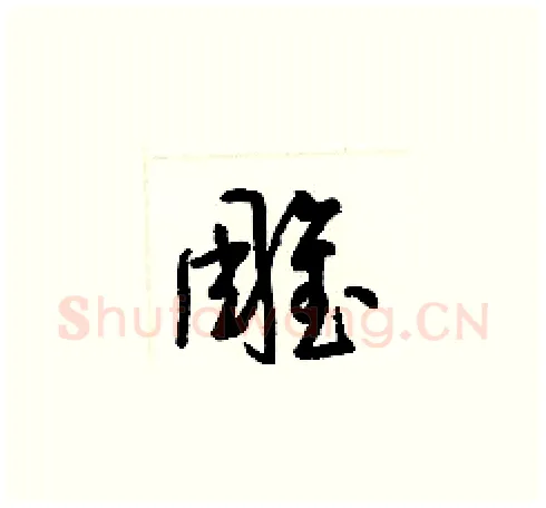 雕硬笔草书写法,摘自梁锦英硬笔书法字帖