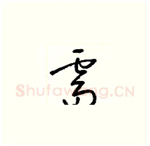 需硬笔草书写法,摘自梁锦英硬笔书法字帖