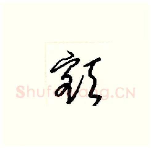 額硬笔草书写法,摘自梁锦英硬笔书法字帖