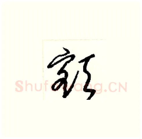 額硬笔草书写法,摘自梁锦英硬笔书法字帖