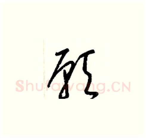 願硬笔草书写法,摘自梁锦英硬笔书法字帖