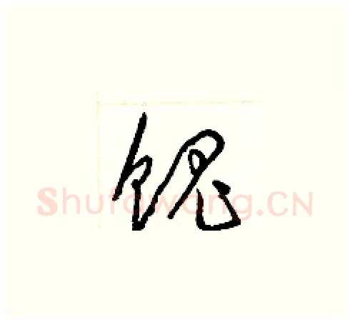 餽硬笔草书写法,摘自梁锦英硬笔书法字帖