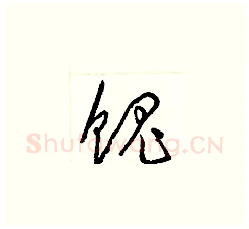 餽硬笔草书写法,摘自梁锦英硬笔书法字帖
