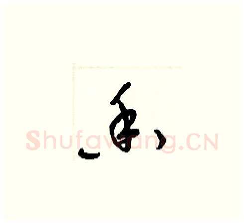 香硬笔草书写法,摘自梁锦英硬笔书法字帖