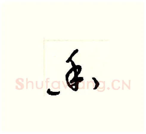 香硬笔草书写法,摘自梁锦英硬笔书法字帖