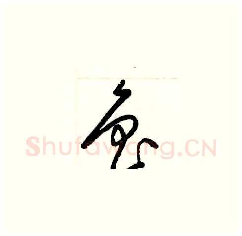魯硬笔草书写法,摘自梁锦英硬笔书法字帖