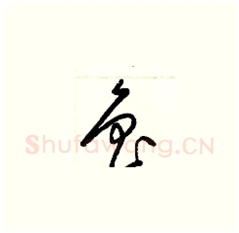 魯硬笔草书写法,摘自梁锦英硬笔书法字帖