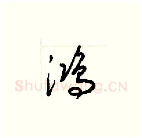 鴻硬笔草书写法,摘自梁锦英硬笔书法字帖