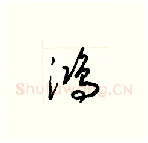 鴻硬笔草书写法,摘自梁锦英硬笔书法字帖