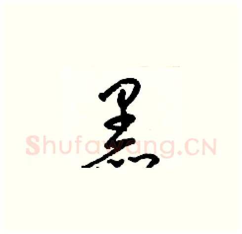 黑硬笔草书写法,摘自梁锦英硬笔书法字帖