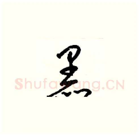 黑硬笔草书写法,摘自梁锦英硬笔书法字帖