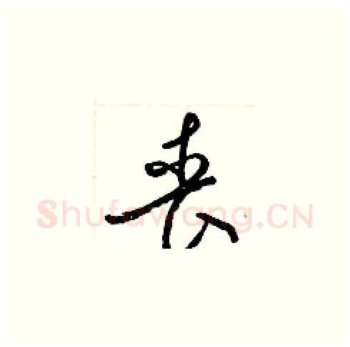 丧硬笔草书写法,摘自梁锦英硬笔书法字帖
