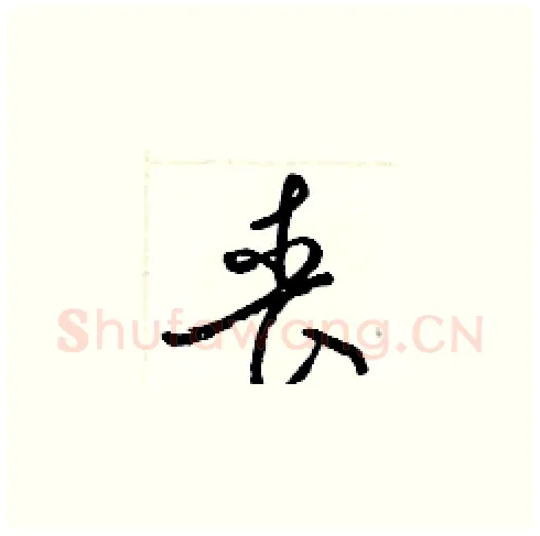 丧硬笔草书写法,摘自梁锦英硬笔书法字帖