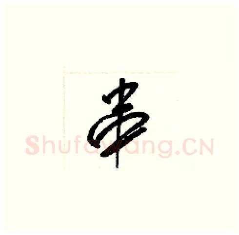 串硬笔草书写法,摘自梁锦英硬笔书法字帖
