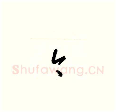 今硬笔草书写法,摘自梁锦英硬笔书法字帖
