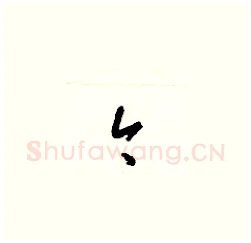 今硬笔草书写法,摘自梁锦英硬笔书法字帖