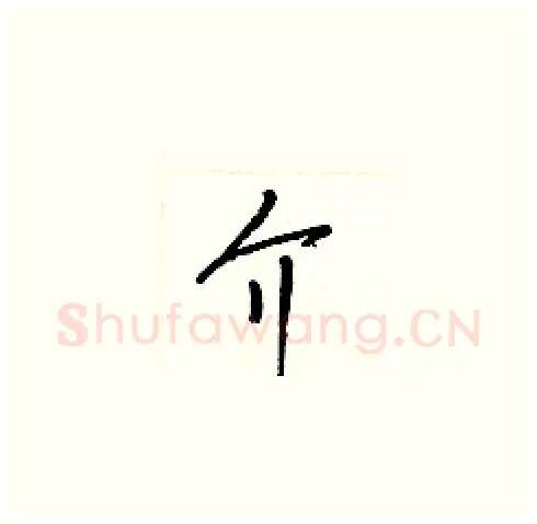 介硬笔草书写法,摘自梁锦英硬笔书法字帖