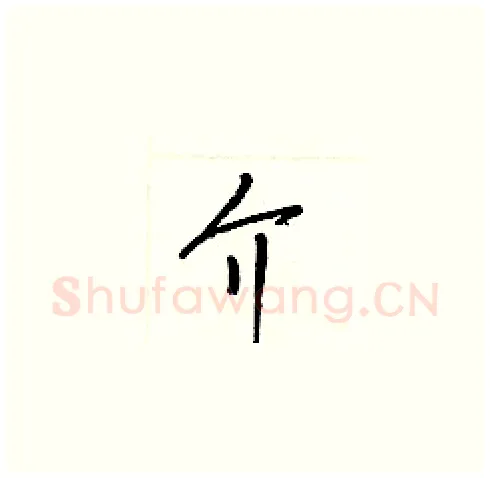介硬笔草书写法,摘自梁锦英硬笔书法字帖