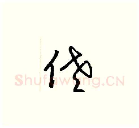 佬硬笔草书写法,摘自梁锦英硬笔书法字帖