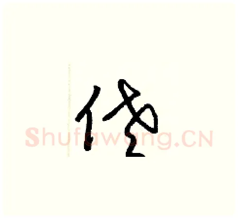 佬硬笔草书写法,摘自梁锦英硬笔书法字帖