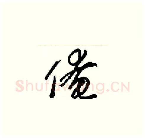 俺硬笔草书写法,摘自梁锦英硬笔书法字帖