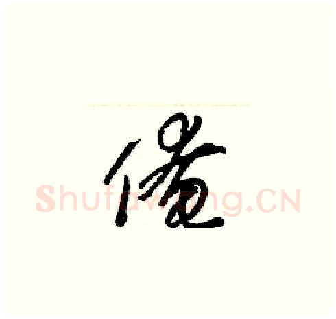 俺硬笔草书写法,摘自梁锦英硬笔书法字帖