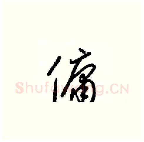 傭硬笔草书写法,摘自梁锦英硬笔书法字帖
