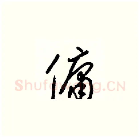 傭硬笔草书写法,摘自梁锦英硬笔书法字帖