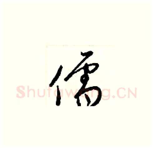 儒硬笔草书写法,摘自梁锦英硬笔书法字帖