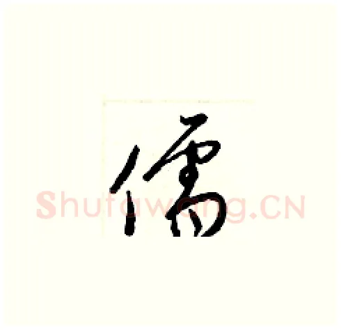 儒硬笔草书写法,摘自梁锦英硬笔书法字帖