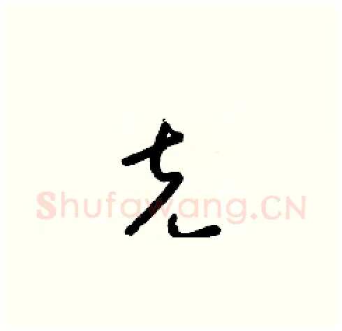 克硬笔草书写法,摘自梁锦英硬笔书法字帖