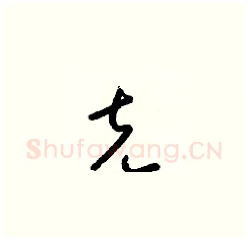 克硬笔草书写法,摘自梁锦英硬笔书法字帖